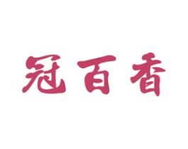 冠百香 商标图样