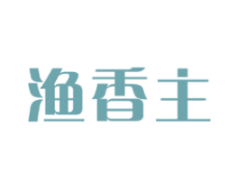 渔香主 商标图样