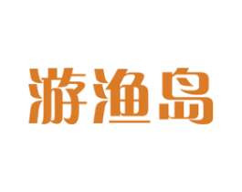 游渔岛 商标图样