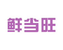 鲜当旺 商标图样