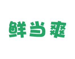 鲜当爽 商标图样
