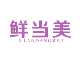 鲜当美 商标图样