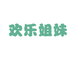 欢乐姐妹 商标图样