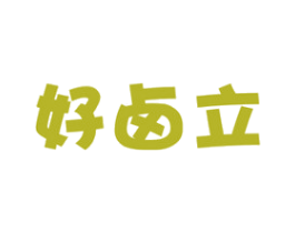 好卤立 商标图样
