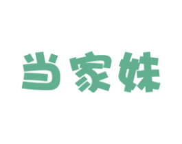 当家妹 商标图样
