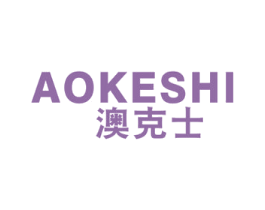澳克士 商标图样