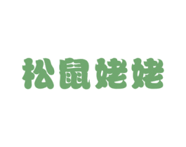 松鼠姥姥 商标图样