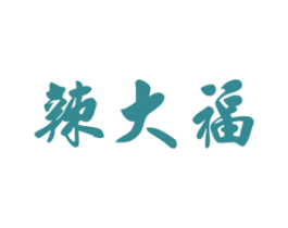 辣大福 商标图样