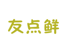 友点鲜 商标图样