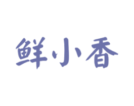 鲜小香 商标图样