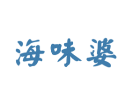 海味婆 商标图样