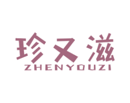 珍又滋 商标图样