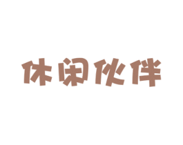 休闲伙伴 商标图样