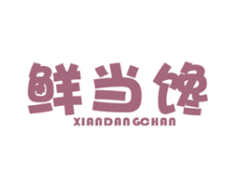 鲜当馋 商标图样