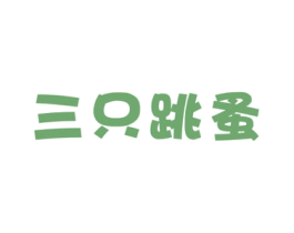 三只跳蚤 商标图样