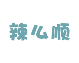 辣么顺 商标图样