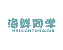 海鲜同学 商标图样