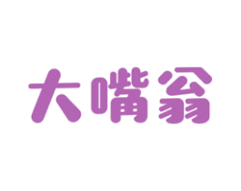 大嘴翁 商标图样
