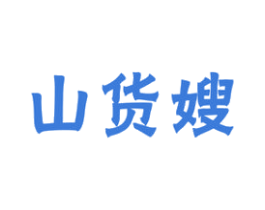 山货嫂 商标图样