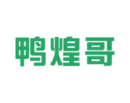 鸭煌哥 商标图样