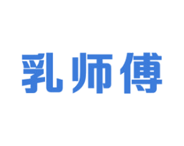乳师傅 商标图样