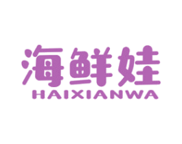 海鲜娃 商标图样