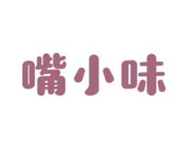 嘴小味 商标图样