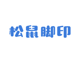 松鼠脚印 商标图样