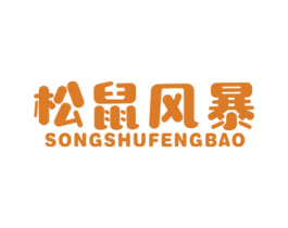 松鼠风暴 商标图样