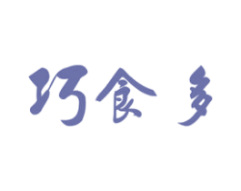 巧食多 商标图样