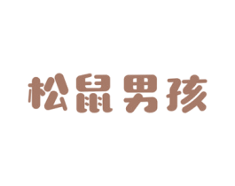松鼠男孩 商标图样