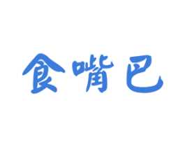 食嘴巴 商标图样