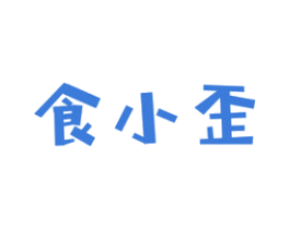 食小歪 商标图样