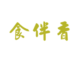 食伴香 商标图样