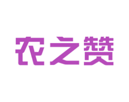 农之赞 商标图样