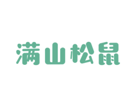 满山松鼠 商标图样
