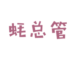 蚝总管 商标图样