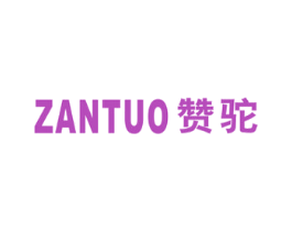 赞驼 商标图样