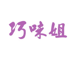 巧味姐 商标图样