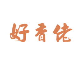 好香佬 商标图样