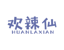欢辣仙 商标图样