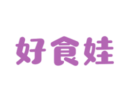 好食娃 商标图样