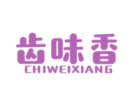 齿味香 商标图样
