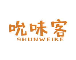 吮味客 商标图样