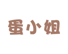 蛋小姐 商标图样