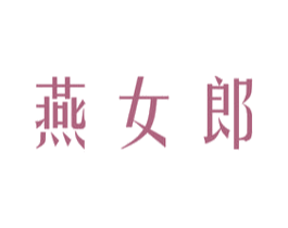 燕女郎 商标图样