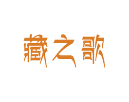 藏之歌 商标图样