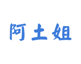 阿土姐 商标图样