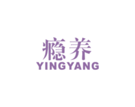 瘾养 YINGYANG 商标图样