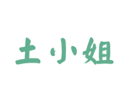 土小姐 商标图样